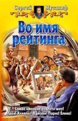 Скачать книгу Во имя рейтинга