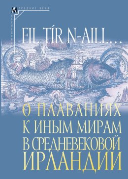 Скачать книгу Fil tír n-aill… О плаваниях к иным мирам в средневековой Ирландии. Исследования и тексты