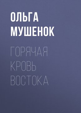 Скачать книгу Горячая кровь востока