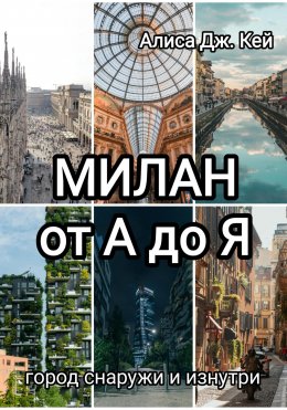 Скачать книгу Милан от А до Я: город снаружи и изнутри