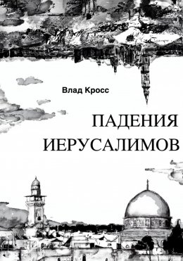 Скачать книгу Падения Иерусалимов