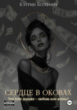 Скачать книгу Сердце в оковах