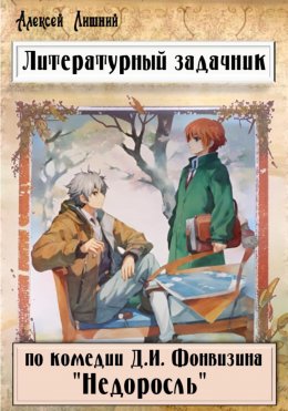 Скачать книгу Литературный задачник по комедии Д.И. Фонвизина «Недоросль»