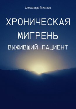 Скачать книгу Хроническая мигрень. Выживший пациент