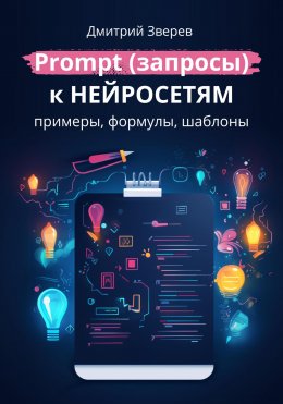 Скачать книгу Prompt (запросы) к нейросетям – примеры, формулы, шаблоны