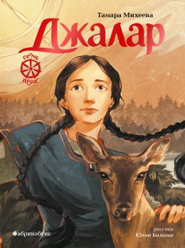 Скачать книгу Семь прях. Книга 6. Джалар