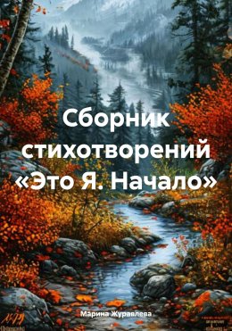 Скачать книгу Сборник стихотворений «Это Я. Начало»