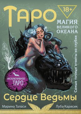 Скачать книгу Таро Сердце ведьмы. Магия Великого океана. Самые точные ответы из глубин