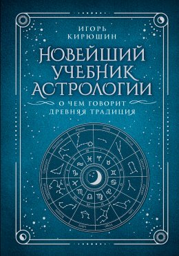 Скачать книгу Новейший учебник астрологии. О чем говорит древняя традиция