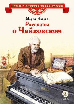 Скачать книгу Рассказы о Чайковском