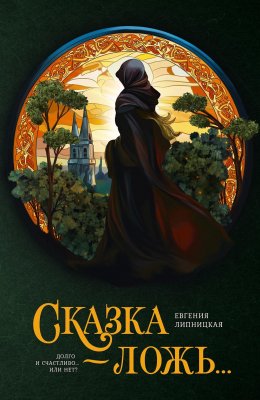 Скачать книгу Сказка – ложь…