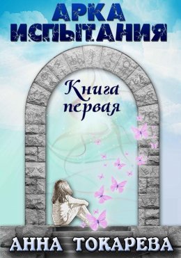 Скачать книгу Арка испытания. Книга первая