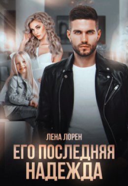 Скачать книгу Его последняя надежда