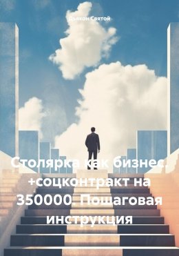 Скачать книгу Столярка как бизнес. +соцконтракт на 350000. Пошаговая инструкция