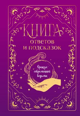 Скачать книгу Книга ответов и подсказок. Оракул современной ведьмы