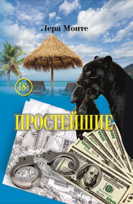 Скачать книгу Простейшие