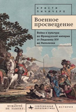 Скачать книгу Военное просвещение. Война и культура во Французской империи от Людовика XIV до Наполеона