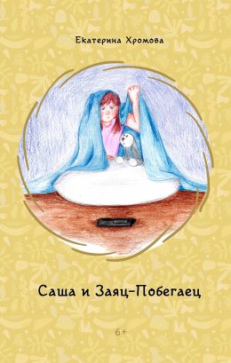 Скачать книгу Саша и Заяц-Побегаец