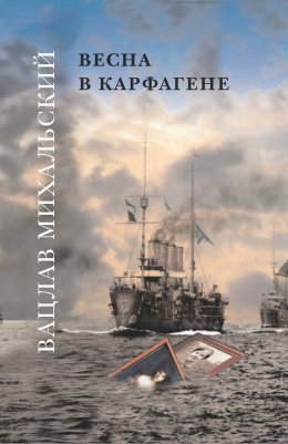 Скачать книгу Весна в Карфагене