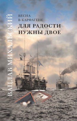 Скачать книгу Для радости нужны двое