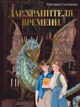 Скачать книгу Дар Хранителя Времени. История тебя