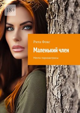 Скачать книгу Маленький член. Мечта порноактрисы