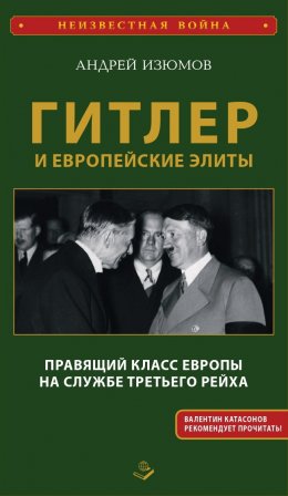 Скачать книгу Гитлер и европейские элиты. Правящий класс Европы на службе Третьего Рейха