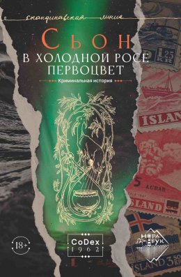 Скачать книгу В холодной росе первоцвет. Криминальная история