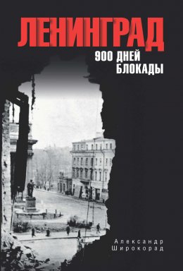 Скачать книгу Ленинград. 900 дней блокады