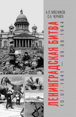 Скачать книгу Ленинградская битва. 10.07.1941 – 09.08.1944