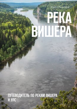 Скачать книгу Река Вишера. Путеводитель по рекам Вишера и Улс