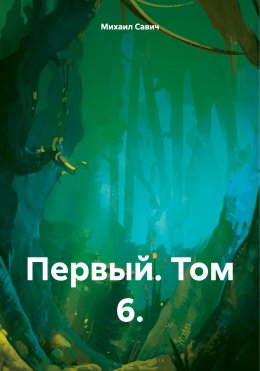 Скачать книгу Первый. Том 6