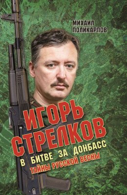 Скачать книгу Игорь Стрелков. В битве за Донбасс. Тайны русской весны