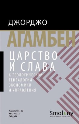 Скачать книгу Царство и Слава. К теологической генеалогии экономики и управления