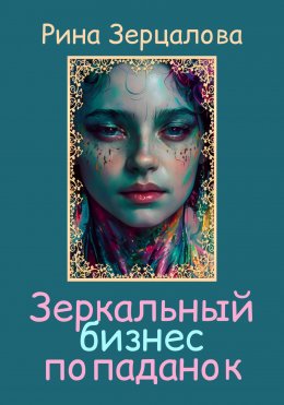 Скачать книгу Зеркальный бизнес попаданок