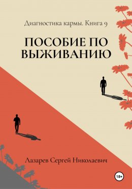 Скачать книгу Пособие по выживанию. Диагностика кармы. Книга 9