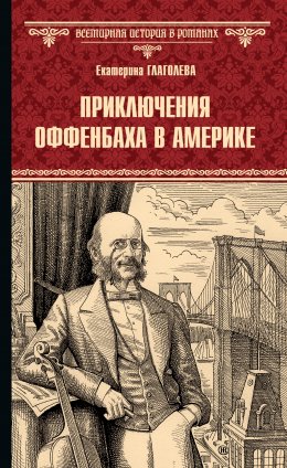 Скачать книгу Приключения Оффенбаха в Америке