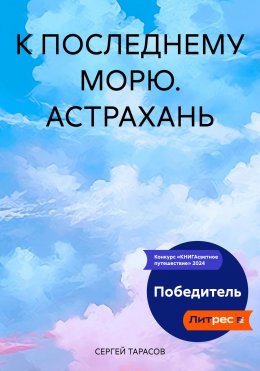 Скачать книгу К ПОСЛЕДНЕМУ МОРЮ. АСТРАХАНЬ