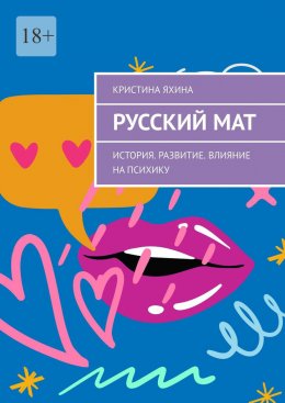 Скачать книгу Русский мат. История. Развитие. Влияние на психику