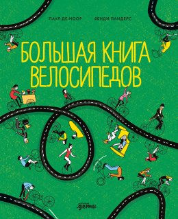 Скачать книгу Большая книга велосипедов