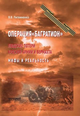 Скачать книгу Операция «Багратион». Людские потери Красной армии и вермахта. Мифы и реальность