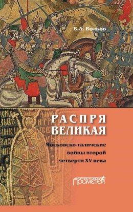 Скачать книгу Распря великая. Московско-галичские войны второй четверти XV века