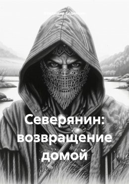 Скачать книгу Северянин: возвращение домой