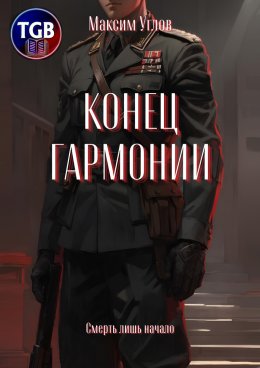 Скачать книгу Конец гармонии