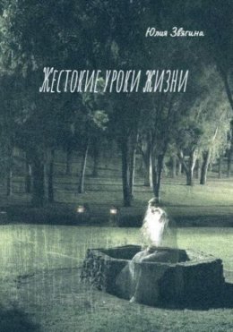 Скачать книгу Жестокие уроки жизни