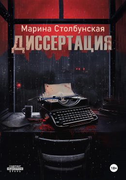 Скачать книгу Диссертация