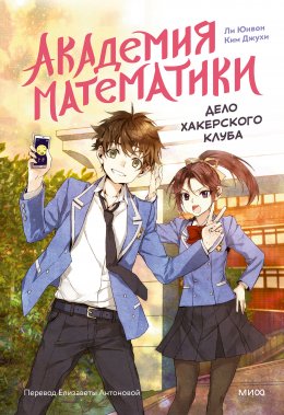 Скачать книгу Академия математики. Дело хакерского клуба. Том 1