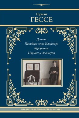 Скачать книгу Демиан. Последнее лето Клингзора. Душа ребенка. Клейн и Вагнер. Странствие. Курортник. Поездка в Нюрнберг. Нарцисс и златоуст