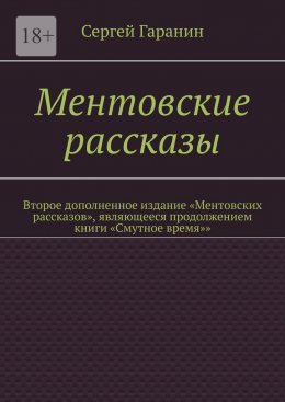 Скачать книгу Ментовские рассказы. Второе дополненное издание «Ментовских рассказов», являющееся продолжением книги «Смутное время»»