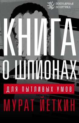 Скачать книгу Книга о шпионах для пытливых умов